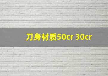 刀身材质50cr 30cr